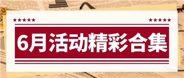 康養(yǎng)動態(tài)|6月主題活動合集，歡樂不停歇！