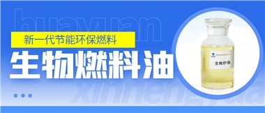 新一代節(jié)能環(huán)保燃料——華遠(yuǎn)新能源生物燃料油！