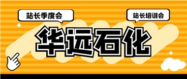 華遠(yuǎn)石化召開2023年二季度站長季度會、站長培訓(xùn)會