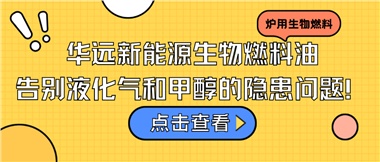 華遠(yuǎn)新能源生物燃料油，告別液化氣和甲醇的隱患問(wèn)題！