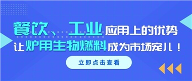 餐飲、工業(yè)應(yīng)用上的優(yōu)勢，讓爐用生物燃料成為市場寵兒！