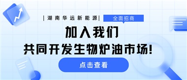 全面招商|加入我們，共同開發(fā)生物爐油市場！