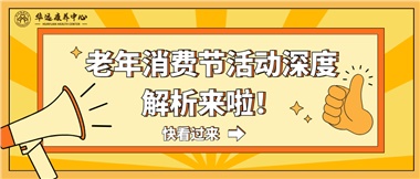 湘潭市首屆老年消費節(jié)暨養(yǎng)老服務推介會活動深度解析來啦！