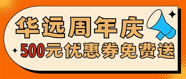 華遠周年慶，康養(yǎng)中心500元無門檻優(yōu)惠券免費送