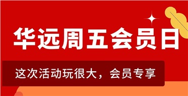 華遠(yuǎn)周五會(huì)員日重磅來襲！