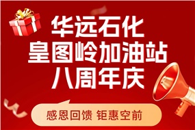 華遠(yuǎn)石化皇圖嶺加油站八周年慶 感恩回饋 鉅惠空前！